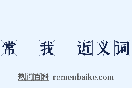 常樂我淨近义词是什么意思的图片